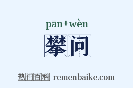 攀问是什么意思的图片